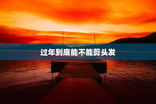 过年到底能不能剪头发