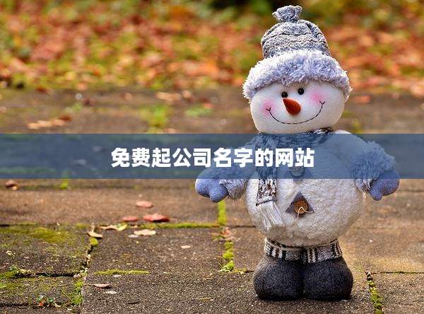 免费起公司名字的网站