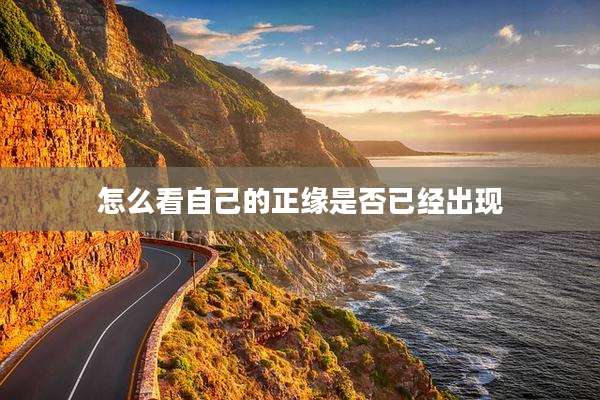 怎么看自己的正缘是否已经出现