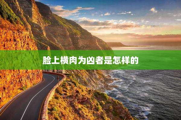脸上横肉为凶者是怎样的