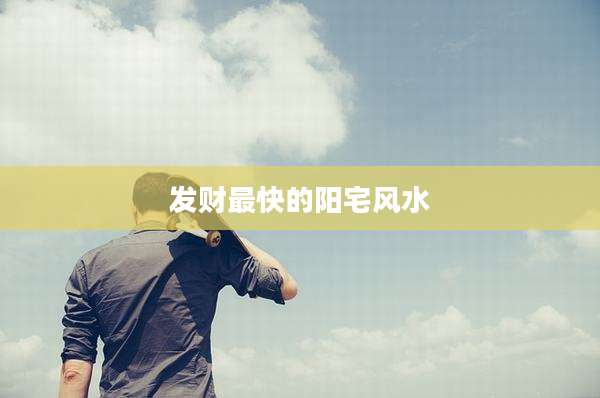发财最快的阳宅风水