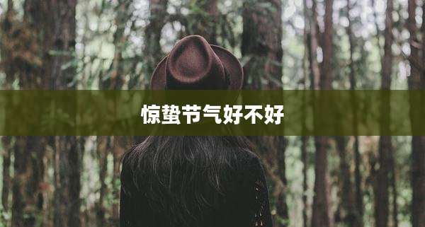 惊蛰节气好不好