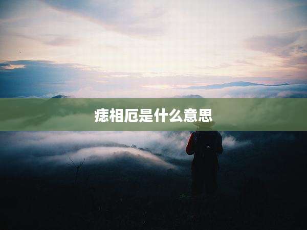 痣相厄是什么意思