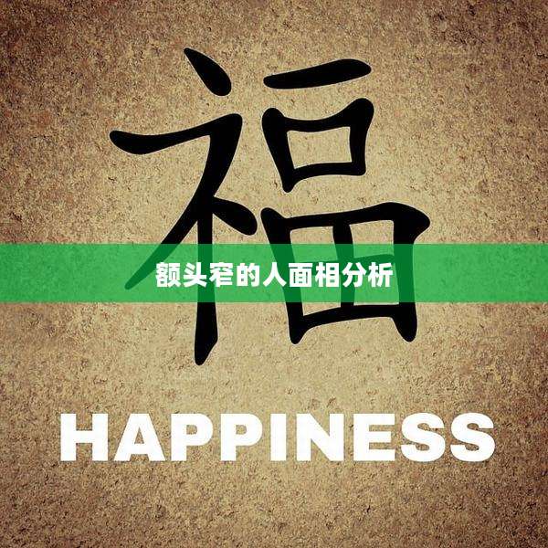 额头窄的人面相分析