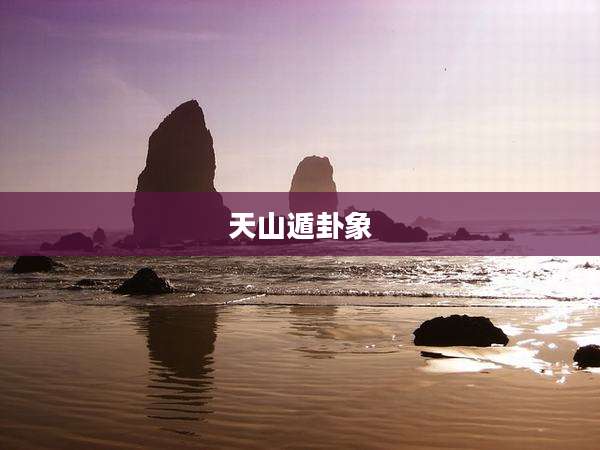 天山遁卦象