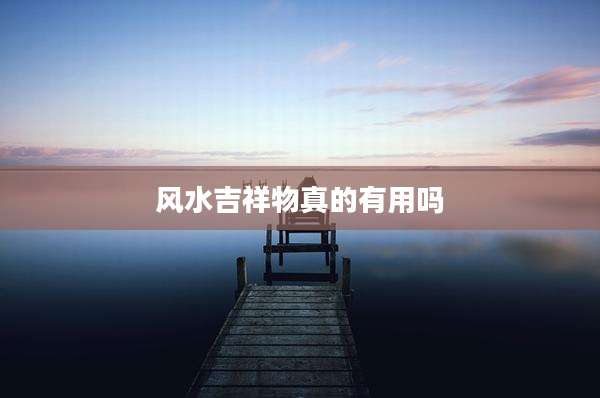 风水吉祥物真的有用吗
