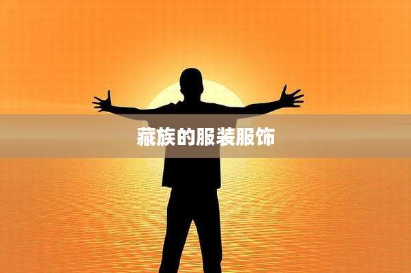 藏族的服装服饰