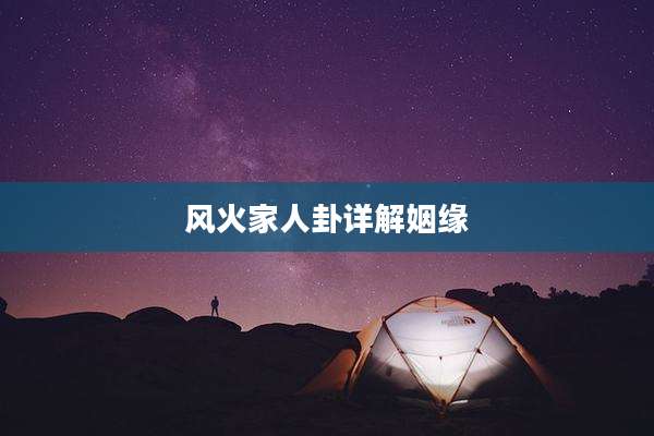 风火家人卦详解姻缘