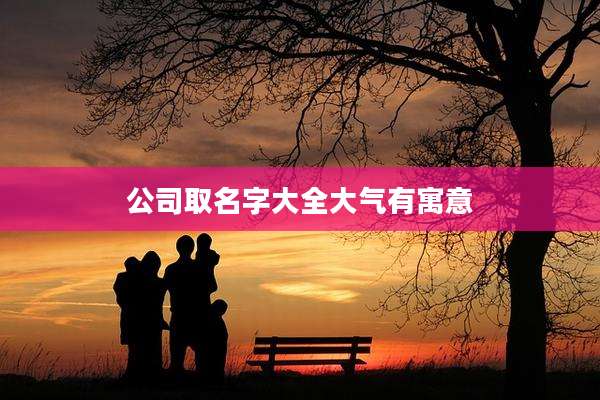 公司取名字大全大气有寓意