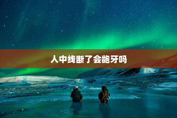 人中线断了会龅牙吗