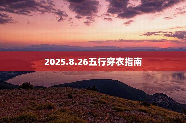 2025.8.26五行穿衣指南