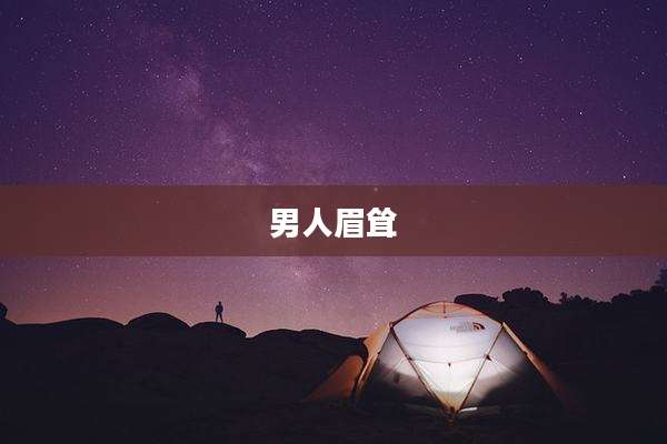 男人眉耸