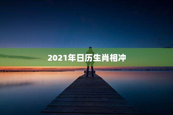2021年日历生肖相冲
