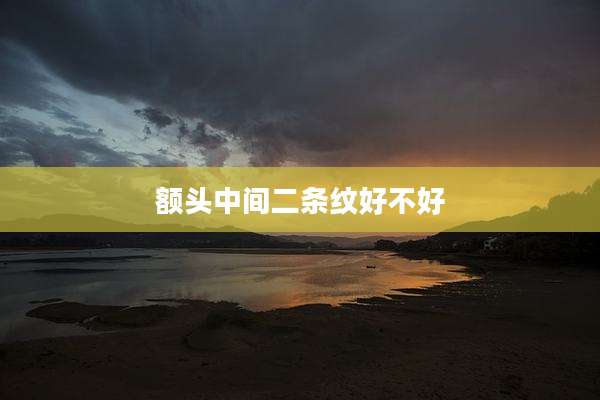 额头中间二条纹好不好