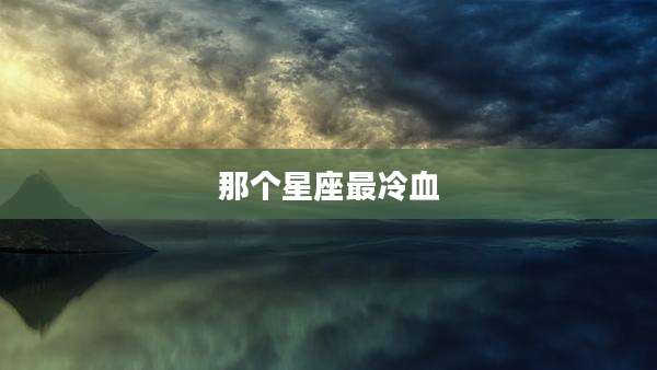 那个星座最冷血