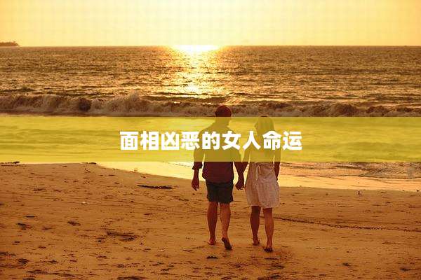 面相凶恶的女人命运