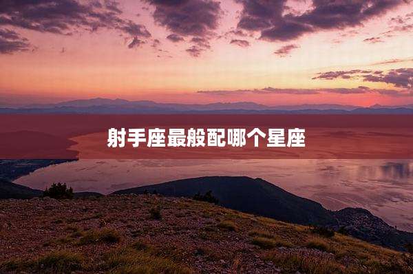射手座最般配哪个星座