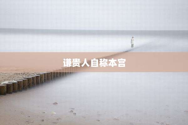 谦贵人自称本宫
