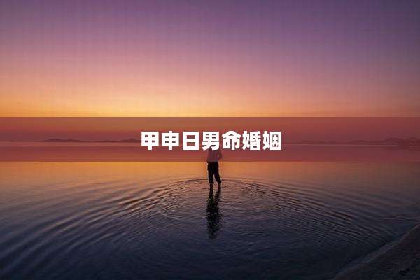甲申日男命婚姻