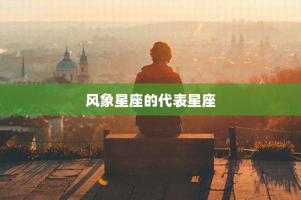 风象星座的代表星座