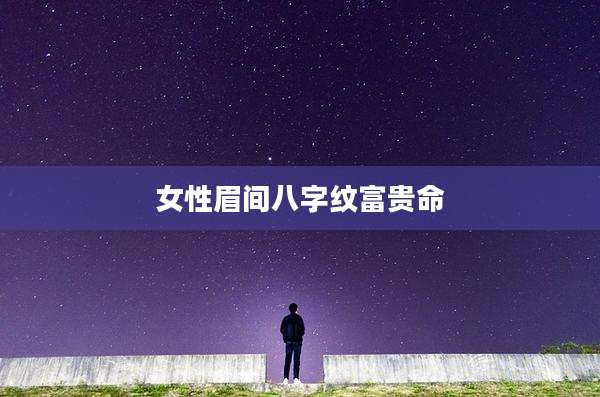 女性眉间八字纹富贵命