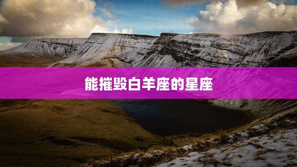 能摧毁白羊座的星座
