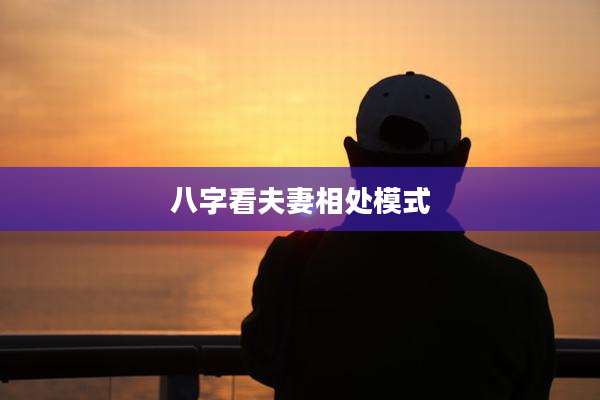 八字看夫妻相处模式