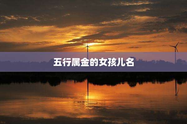 五行属金的女孩儿名