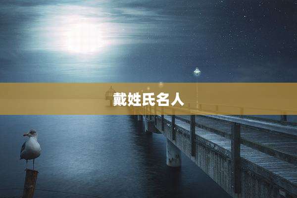 戴姓氏名人