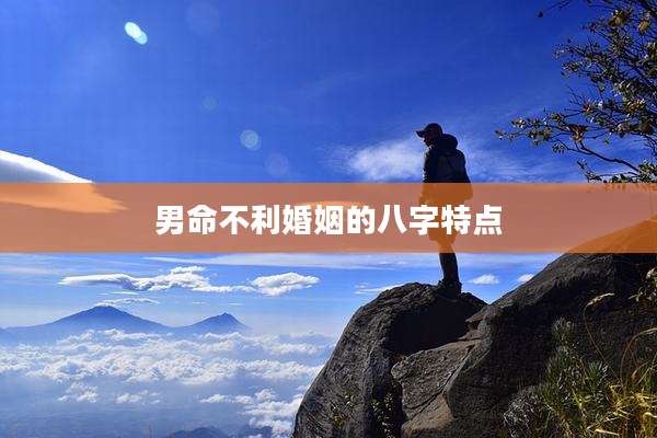 男命不利婚姻的八字特点