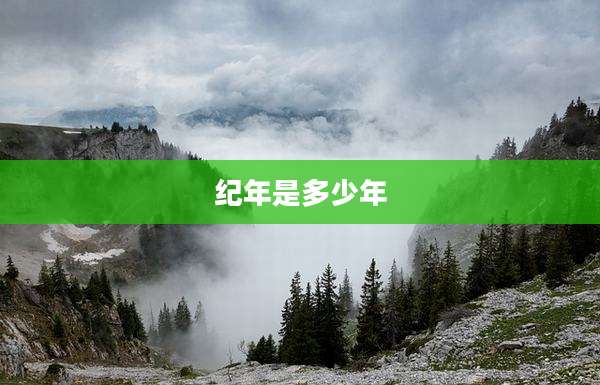 纪年是多少年