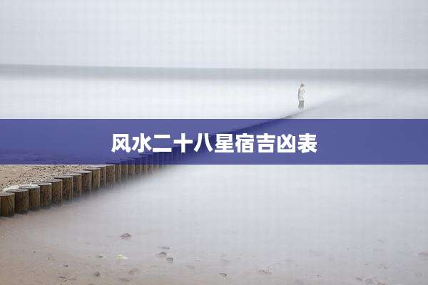 风水二十八星宿吉凶表