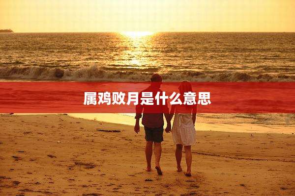 属鸡败月是什么意思