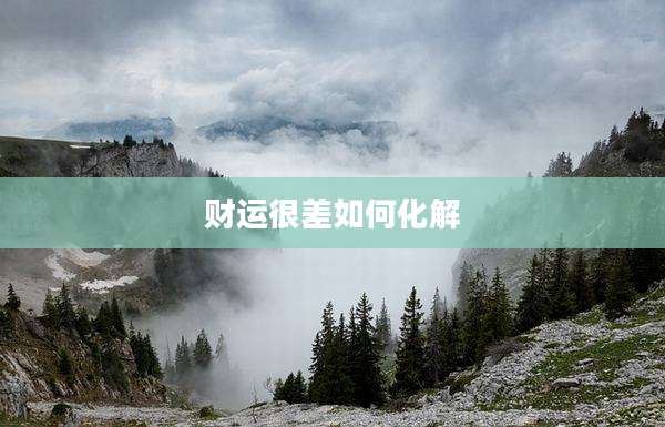 财运很差如何化解