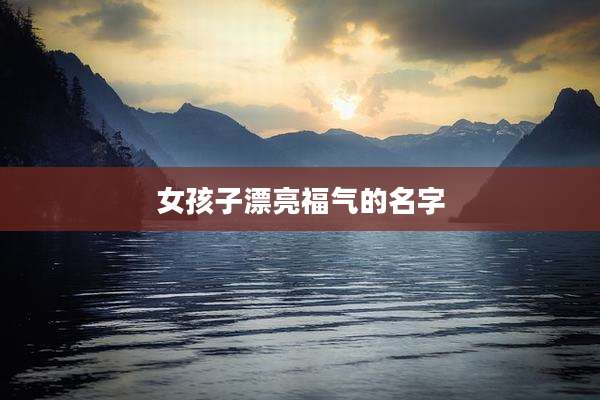 女孩子漂亮福气的名字