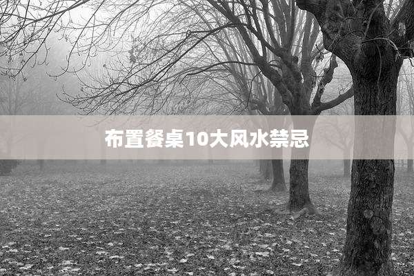 布置餐桌10大风水禁忌