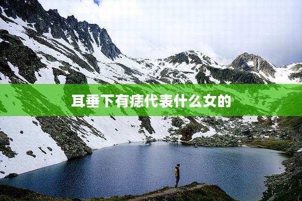 耳垂下有痣代表什么女的