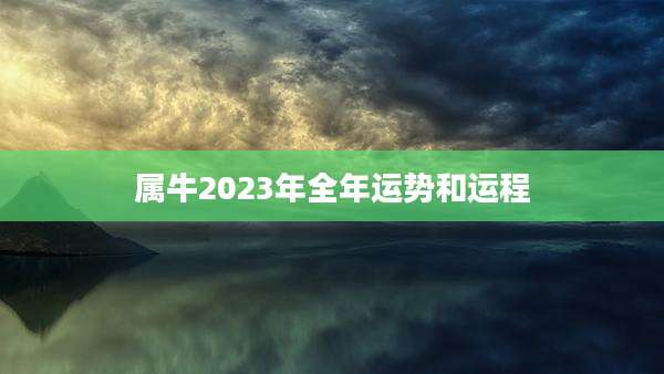 属牛2023年全年运势和运程
