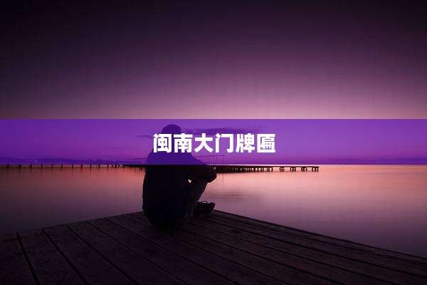 闽南大门牌匾