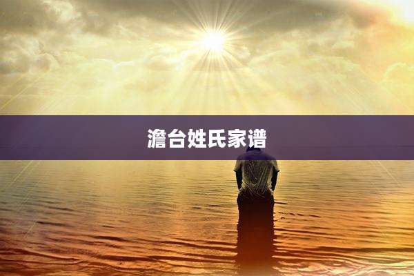 澹台姓氏家谱