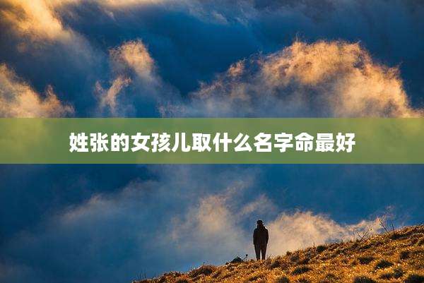 姓张的女孩儿取什么名字命最好