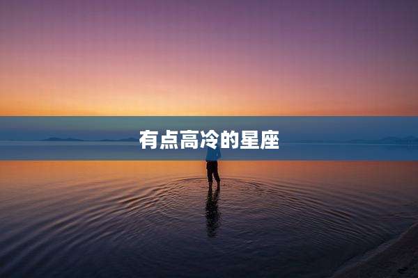 有点高冷的星座