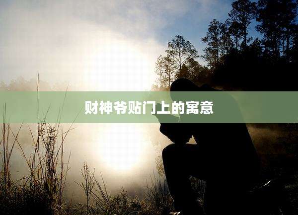 财神爷贴门上的寓意
