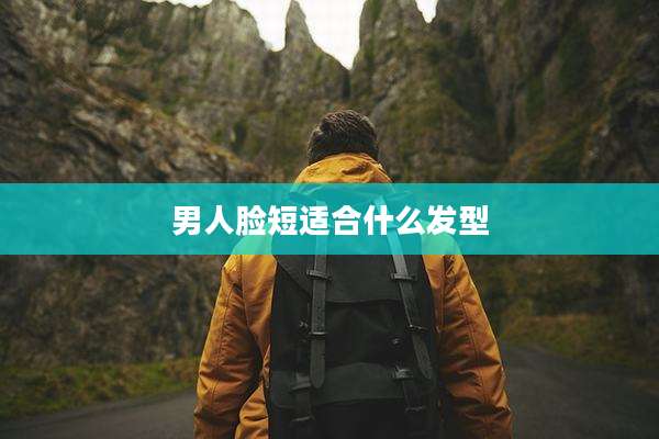 男人脸短适合什么发型