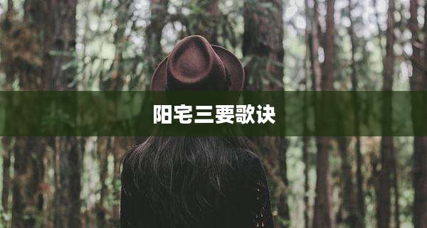 阳宅三要歌诀