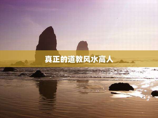 真正的道教风水高人