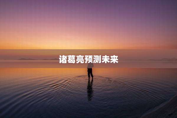 诸葛亮预测未来