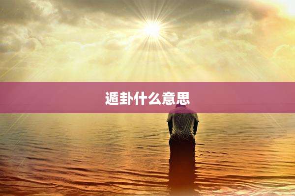 遁卦什么意思