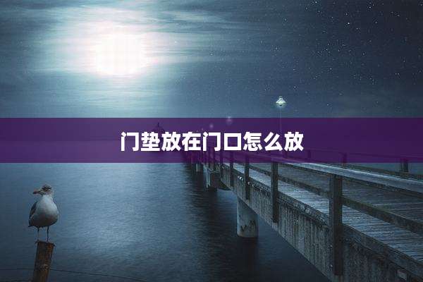 门垫放在门口怎么放