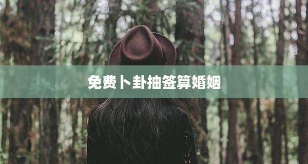 免费卜卦抽签算婚姻